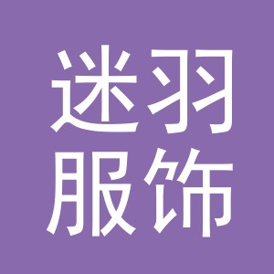 义乌市迷羽服饰有限公司