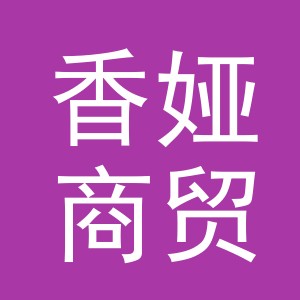 义乌市香娅商贸有限公司