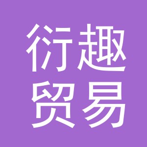 义乌市衍趣贸易有限公司