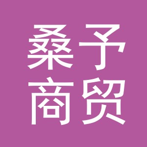 义乌市桑予商贸有限公司