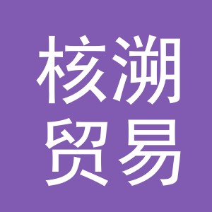 义乌市核溯贸易有限公司