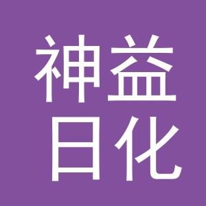 义乌市神益日化有限公司