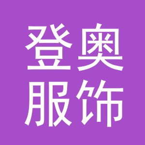 义乌市登奥服饰有限公司
