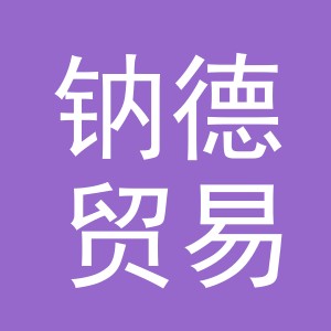 义乌市钠德贸易有限公司
