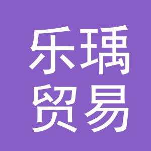 义乌市乐瑀贸易有限公司