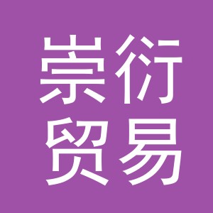 义乌市崇衍贸易有限公司
