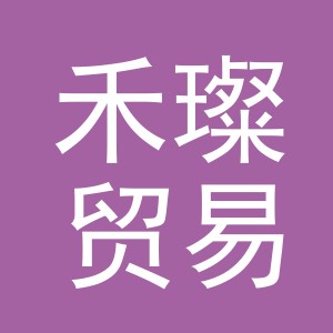义乌市禾璨贸易有限公司