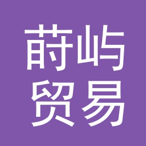 义乌市莳屿贸易有限公司