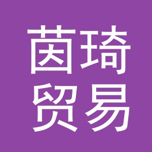 义乌市茵琦贸易有限公司