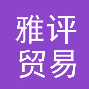 义乌市雅评贸易有限公司