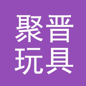义乌市聚晋玩具有限公司