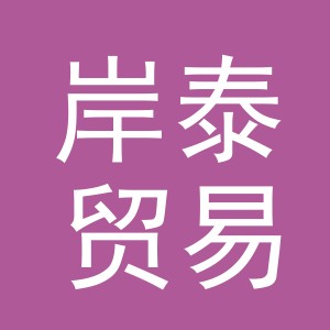 义乌市岸泰贸易有限公司