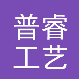 义乌普睿工艺品有限公司