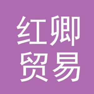 义乌市红卿贸易有限公司