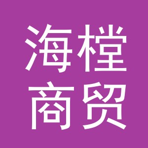 义乌市海樘商贸有限公司