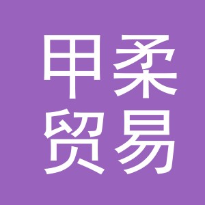 义乌市甲柔贸易有限公司