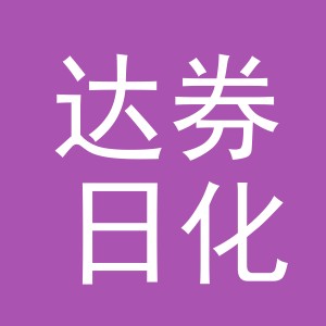 义乌市达券日化有限公司