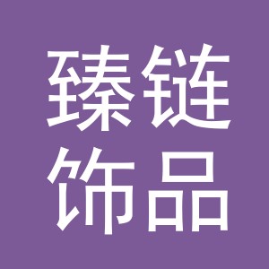 义乌市臻链饰品有限公司
