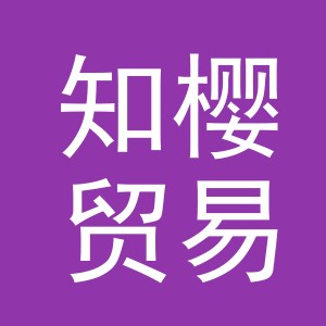 义乌市知樱贸易有限公司