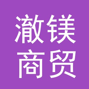 义乌市澈镁商贸有限公司