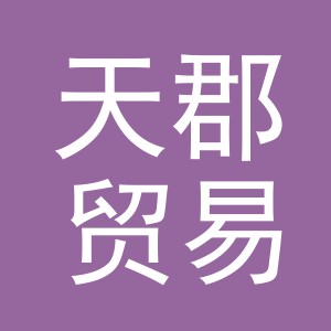 义乌市天郡贸易有限公司