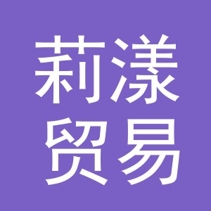 义乌市莉漾贸易有限公司