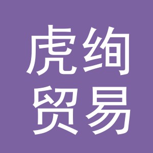 义乌市虎绚贸易有限公司