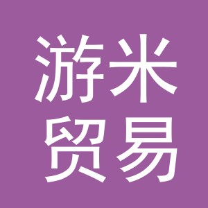义乌市游米贸易有限公司