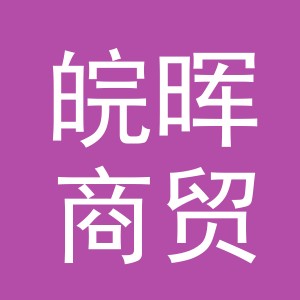 义乌市皖晖商贸有限公司