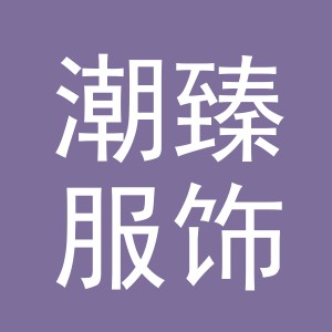 义乌市潮臻服饰有限公司