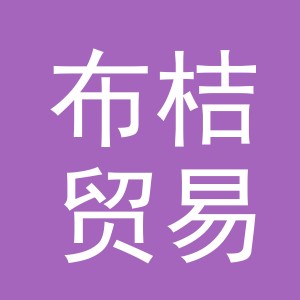 义乌市布桔贸易有限公司