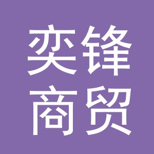 义乌市奕锋商贸有限公司