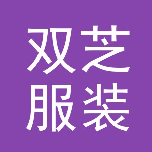 义乌市双芝服装有限公司