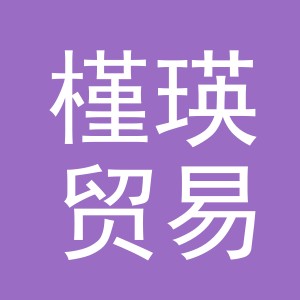 义乌市槿瑛贸易有限公司