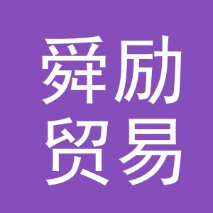 义乌市舜励贸易有限公司