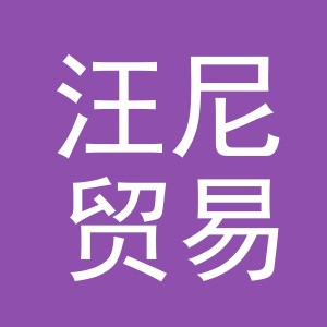 义乌市汪尼贸易有限公司