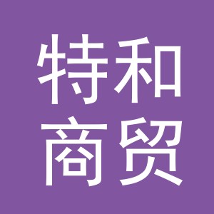 义乌市特和商贸有限公司