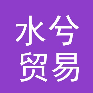 义乌市水兮贸易有限公司