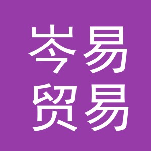 义乌市岑易贸易有限公司