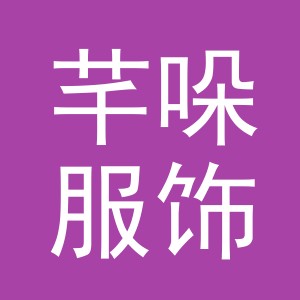 义乌市芊哚服饰有限公司