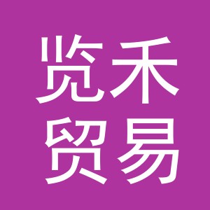 义乌市览禾贸易有限公司