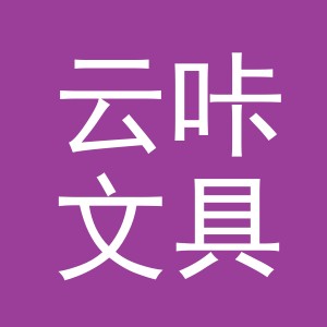 义乌市云咔文具有限公司