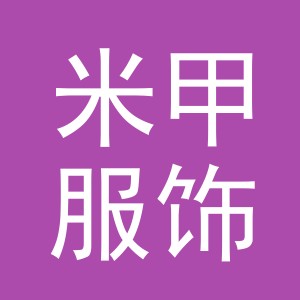义乌市米甲服饰有限公司