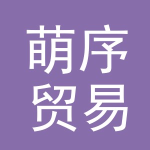 义乌市萌序贸易有限公司