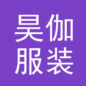 义乌市昊伽服装有限公司
