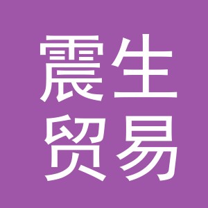 义乌市震生贸易有限公司