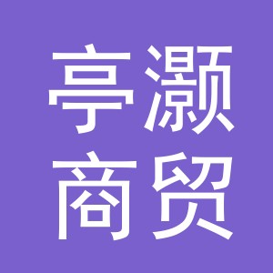 义乌市亭灏商贸有限公司