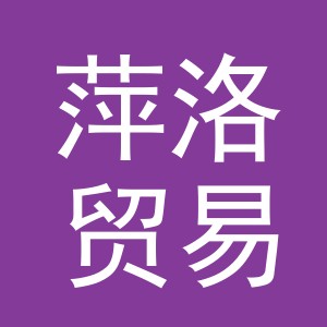 义乌市萍洛贸易有限公司