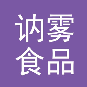义乌市讷雾食品有限公司