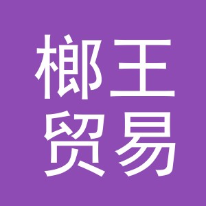 义乌市榔王贸易有限公司